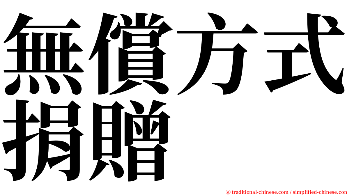 無償方式捐贈 serif font