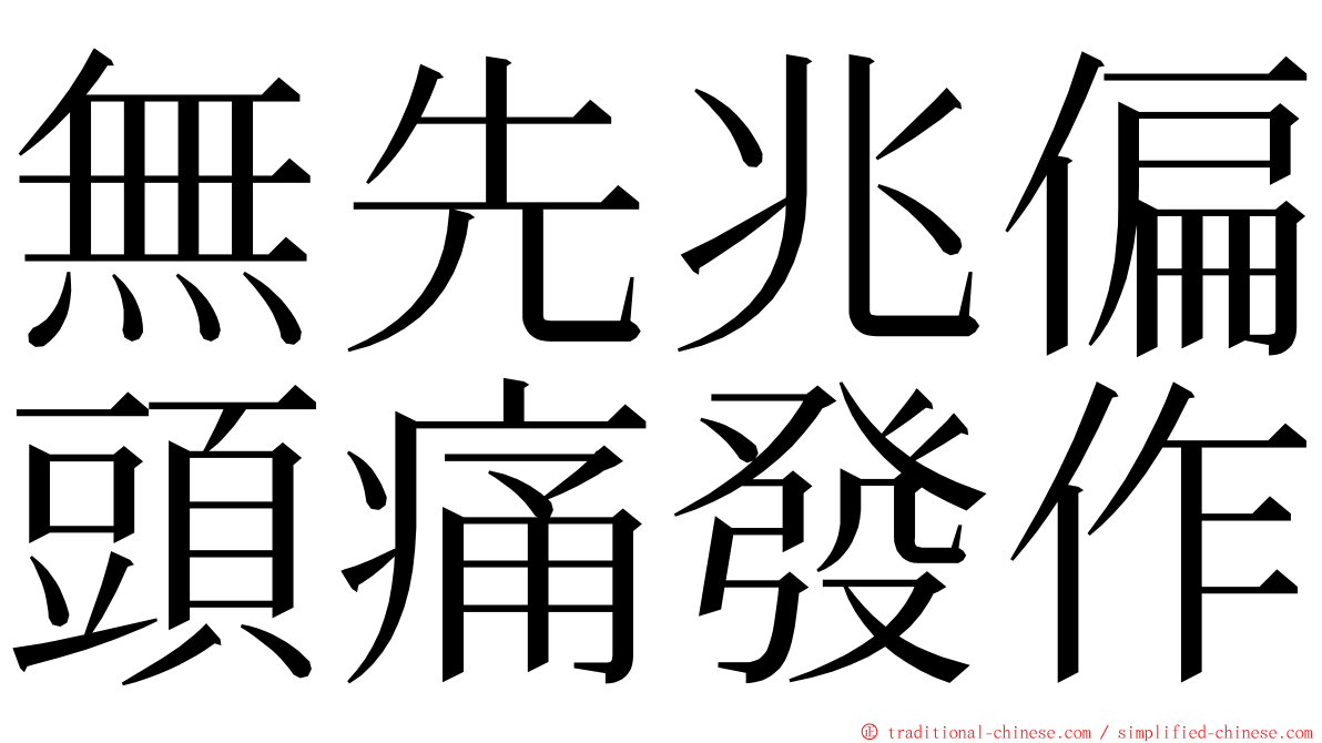 無先兆偏頭痛發作 ming font