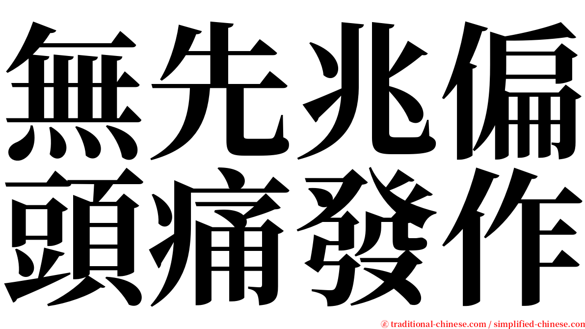 無先兆偏頭痛發作 serif font