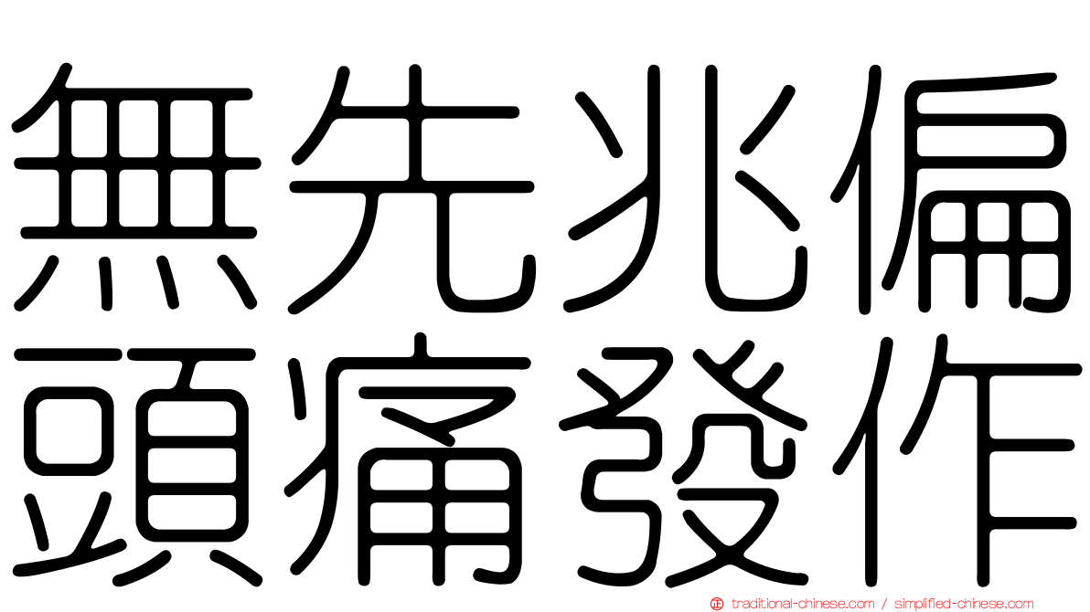 無先兆偏頭痛發作