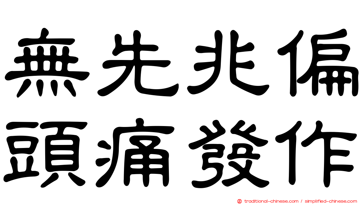 無先兆偏頭痛發作