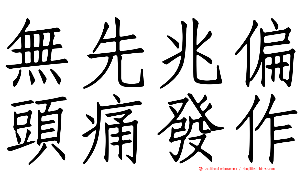 無先兆偏頭痛發作