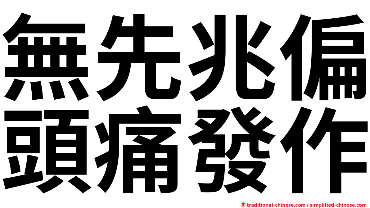 無先兆偏頭痛發作