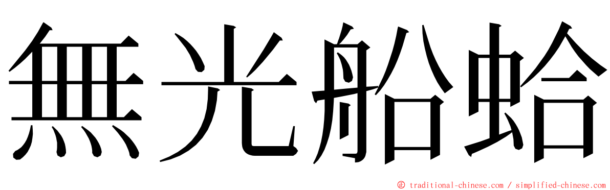 無光船蛤 ming font