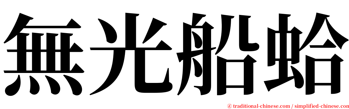 無光船蛤 serif font