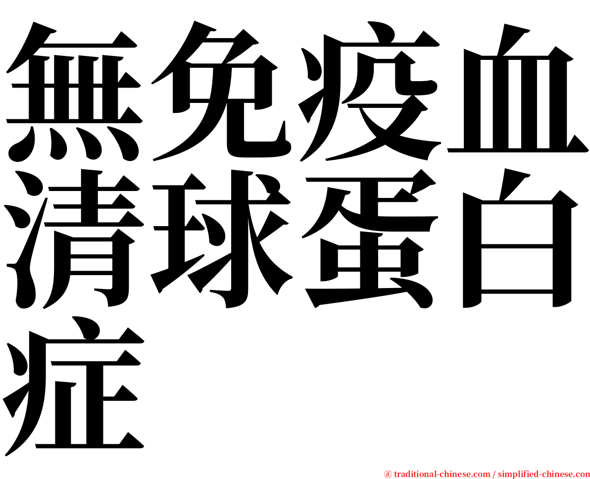 無免疫血清球蛋白症 serif font