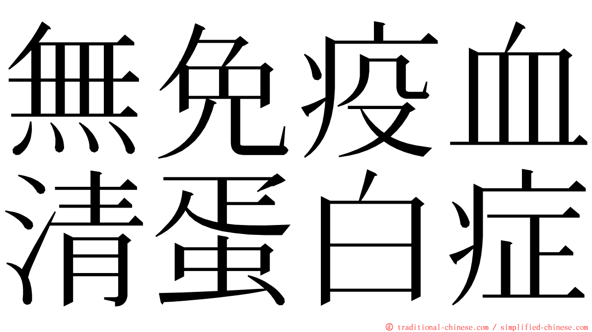 無免疫血清蛋白症 ming font