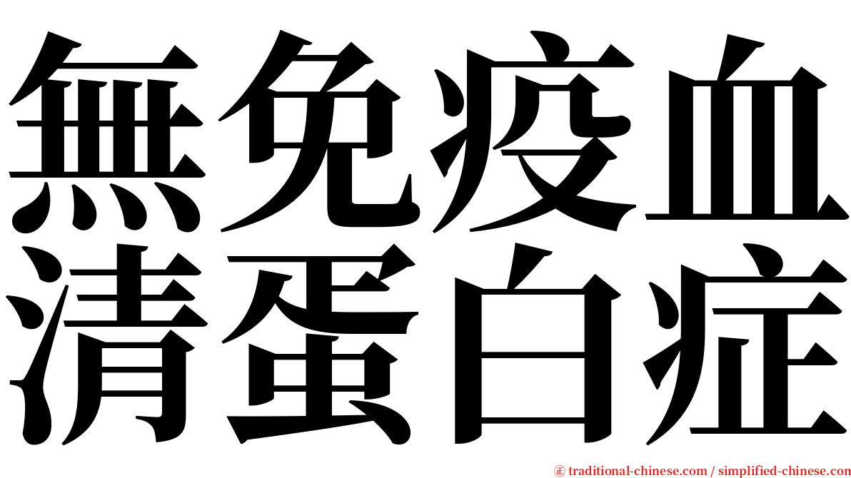 無免疫血清蛋白症 serif font