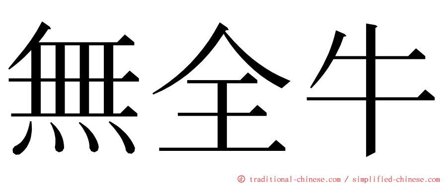 無全牛 ming font