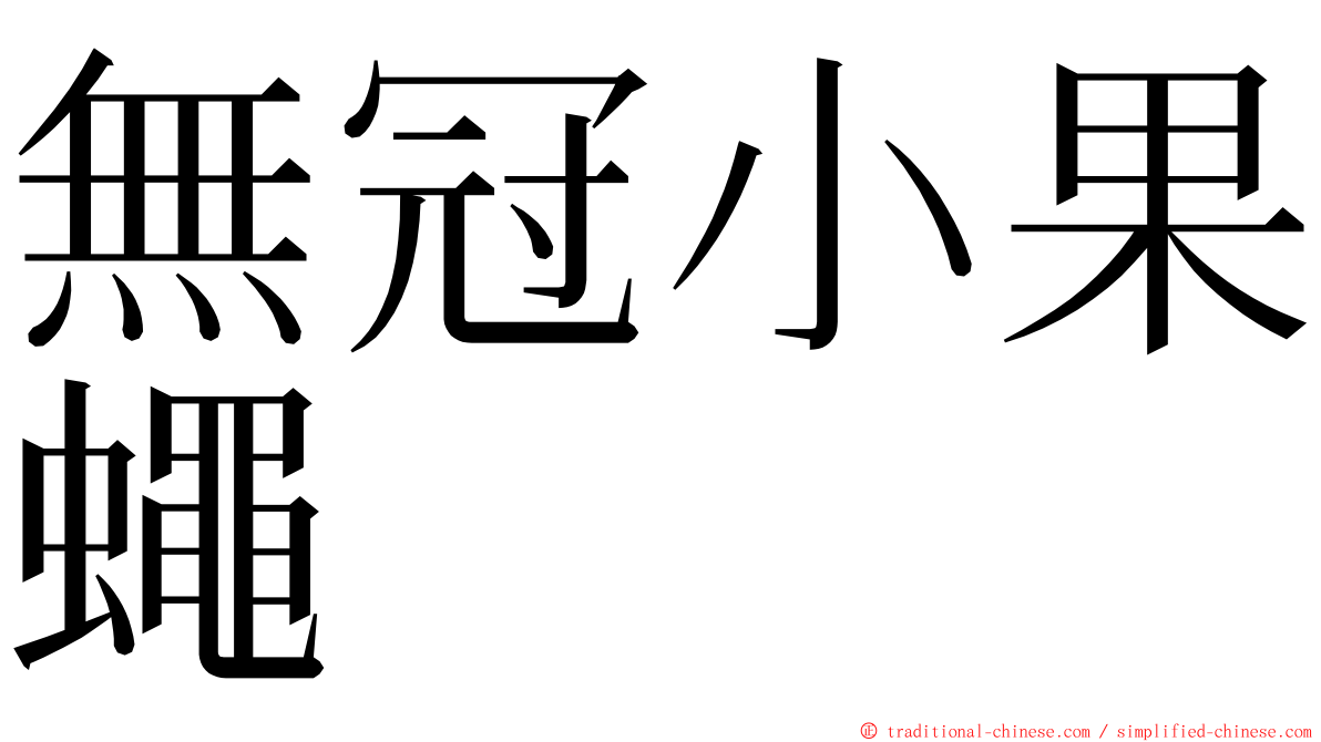 無冠小果蠅 ming font