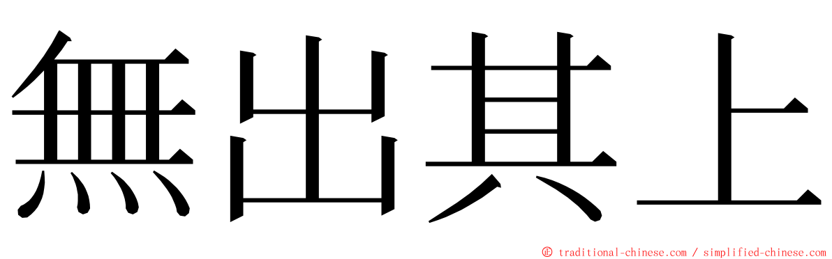 無出其上 ming font