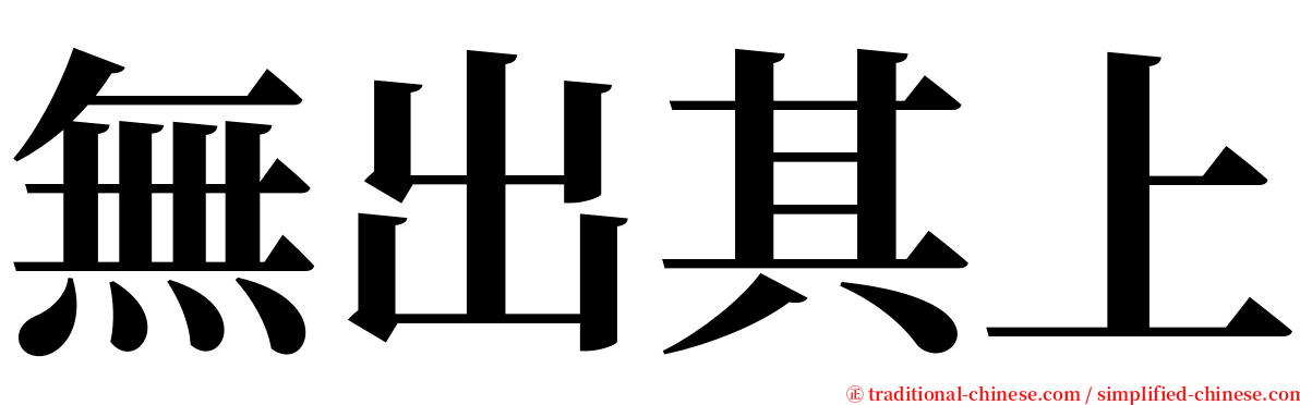 無出其上 serif font