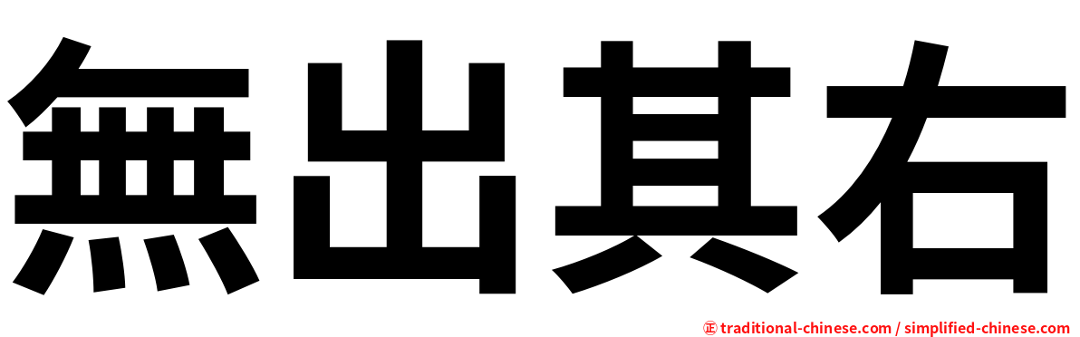 無出其右