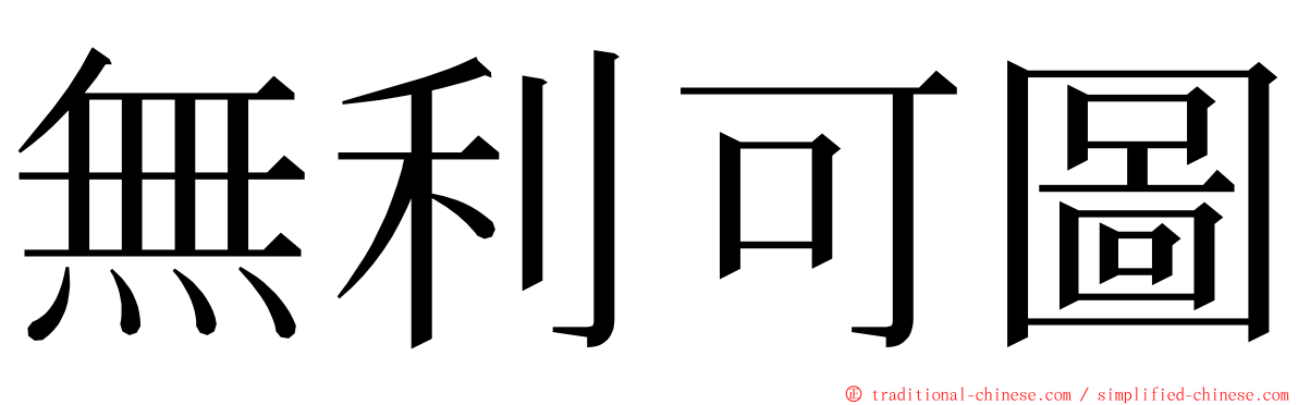 無利可圖 ming font