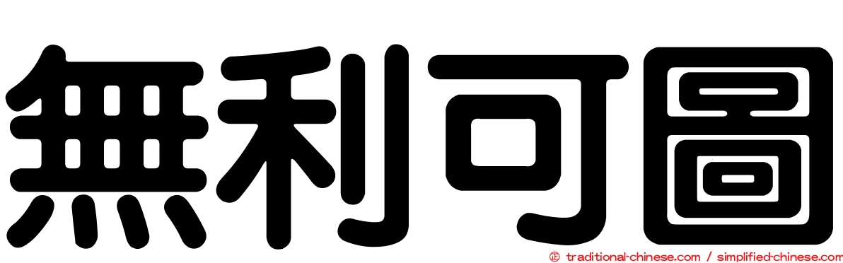 無利可圖
