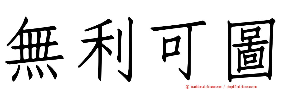 無利可圖