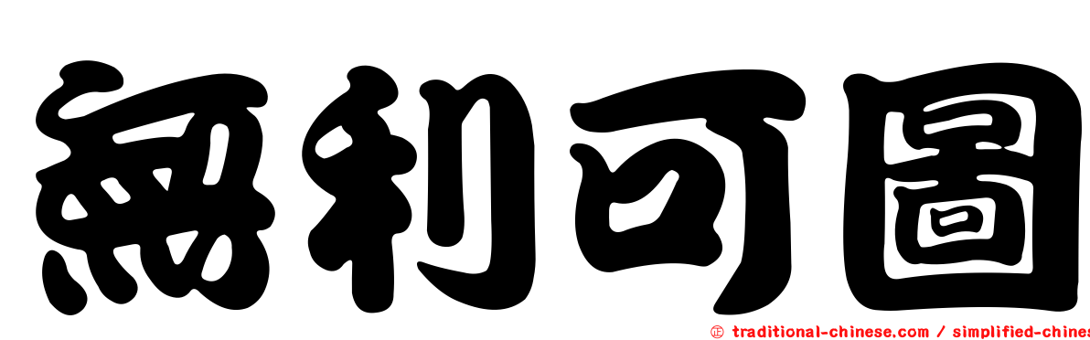 無利可圖