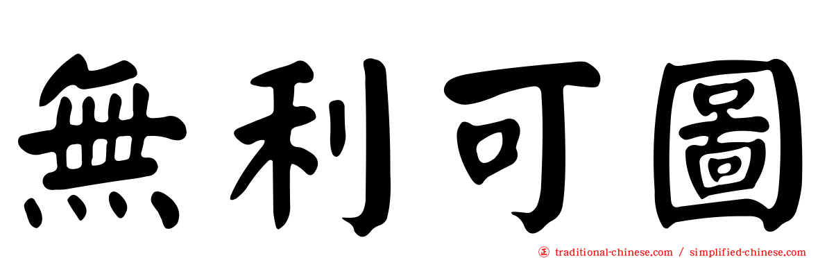 無利可圖