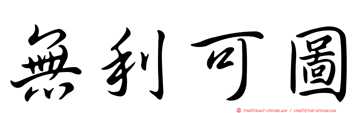 無利可圖
