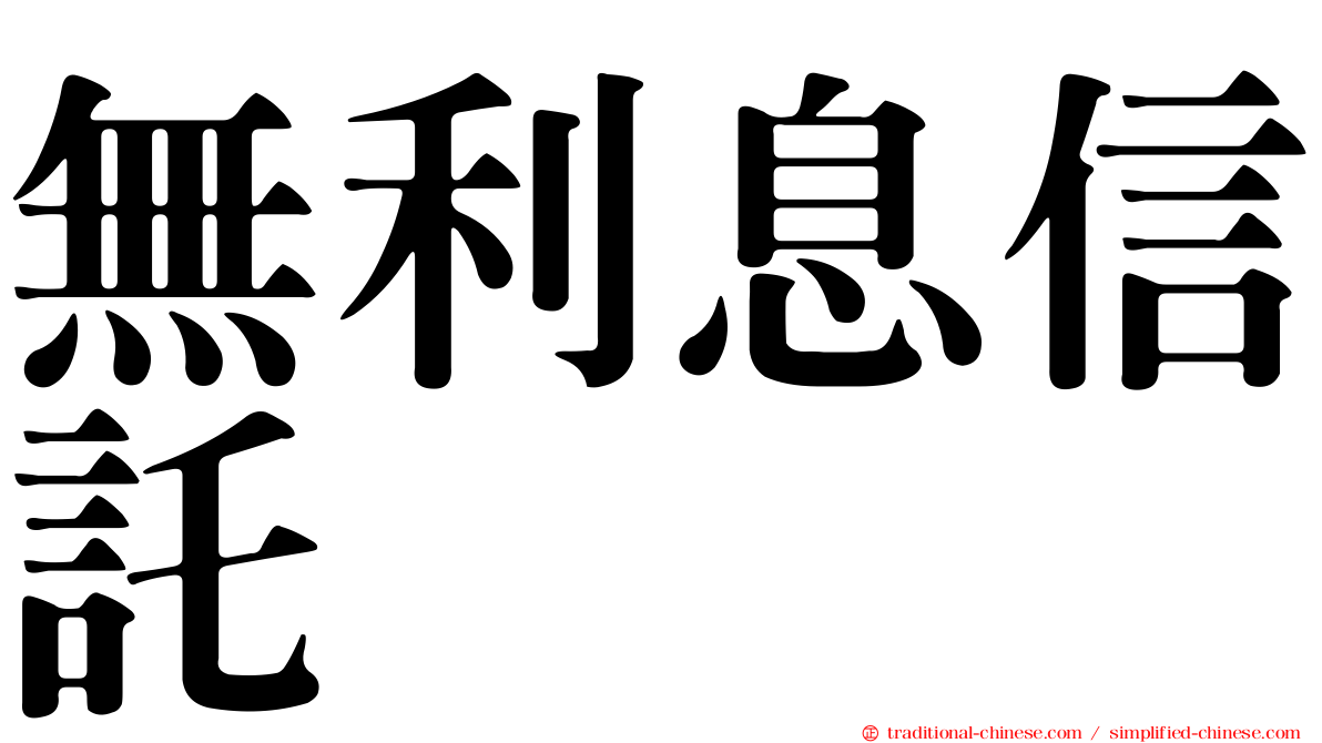 無利息信託