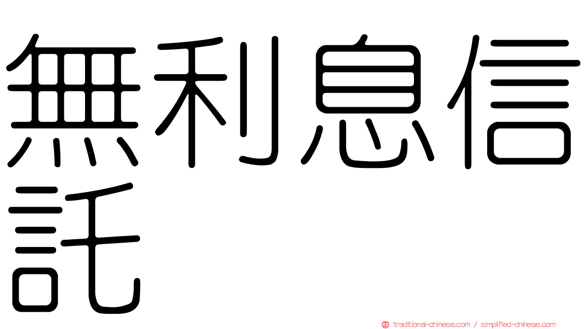 無利息信託