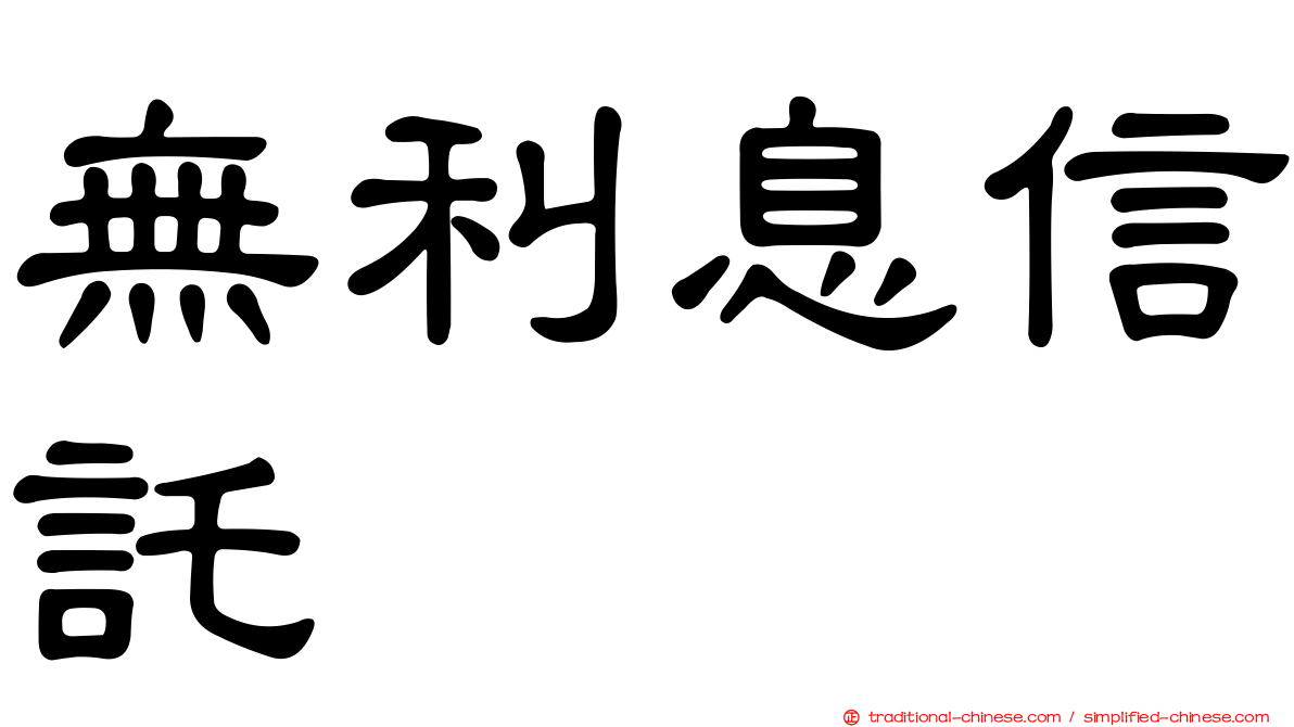 無利息信託