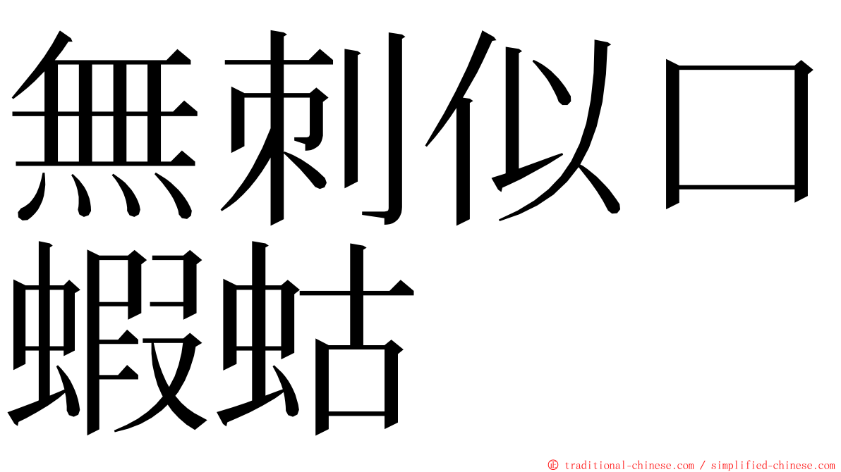 無刺似口蝦蛄 ming font