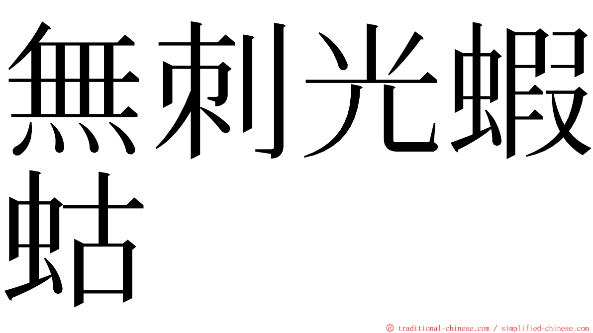 無刺光蝦蛄 ming font