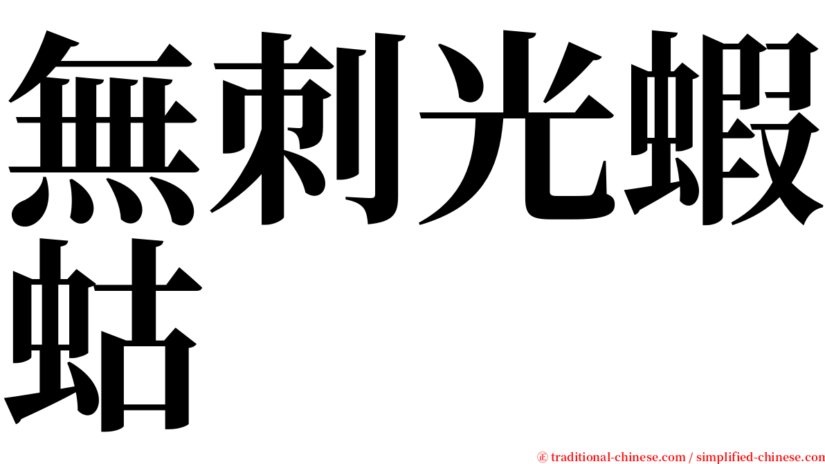 無刺光蝦蛄 serif font