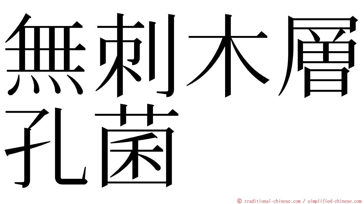 無刺木層孔菌 ming font