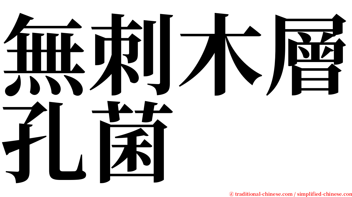 無刺木層孔菌 serif font