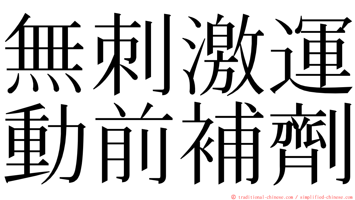 無刺激運動前補劑 ming font