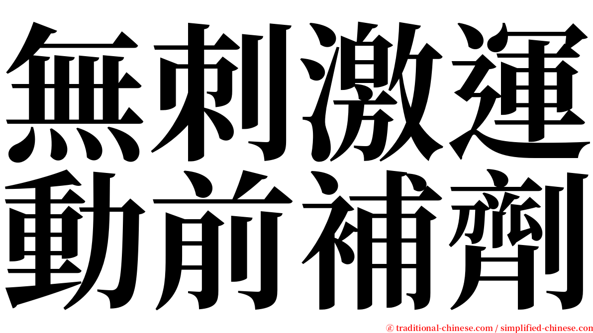 無刺激運動前補劑 serif font