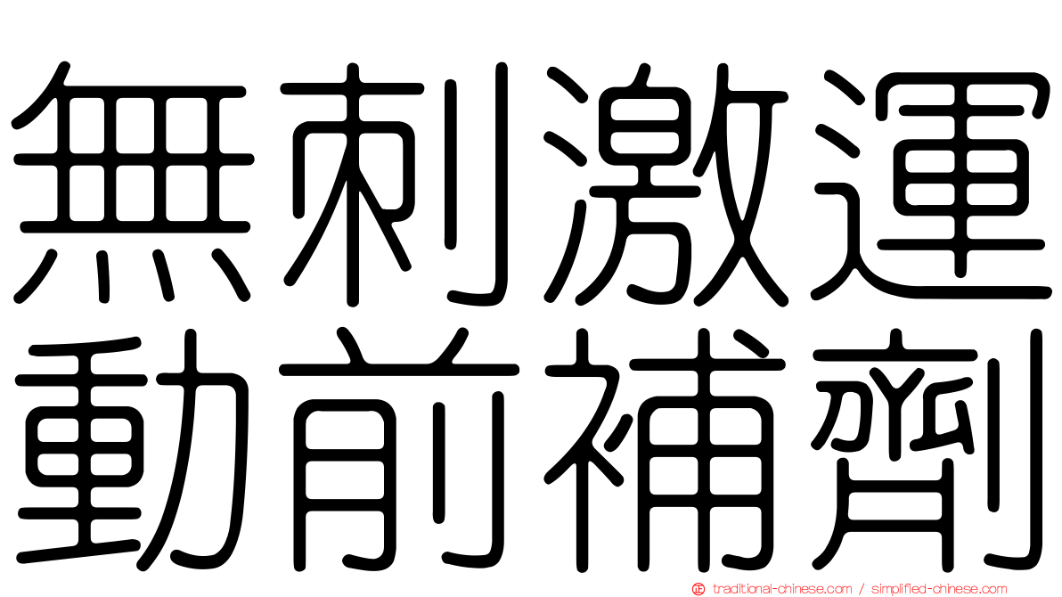 無刺激運動前補劑