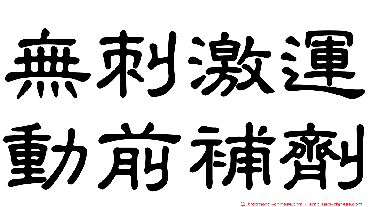 無刺激運動前補劑