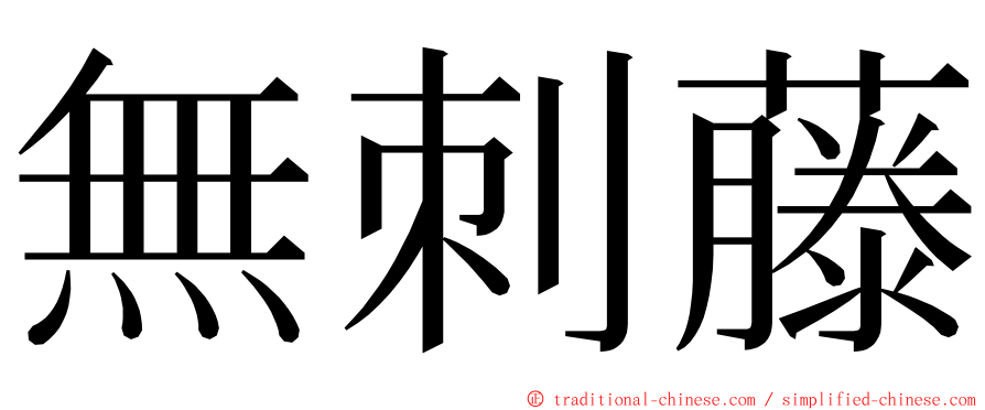 無刺藤 ming font