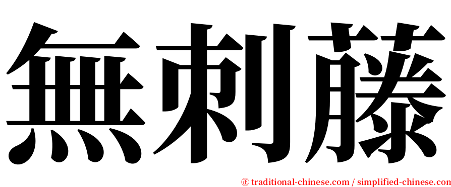 無刺藤 serif font