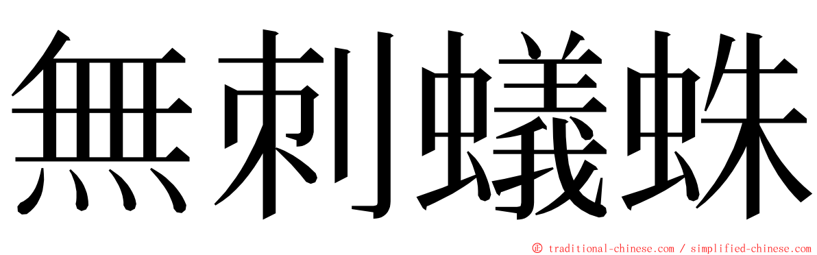 無刺蟻蛛 ming font