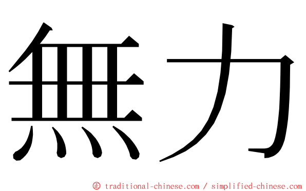 無力 ming font