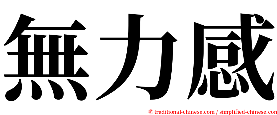 無力感 serif font