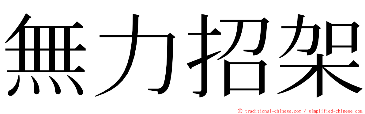 無力招架 ming font