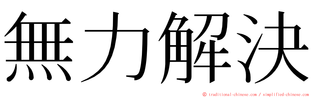 無力解決 ming font