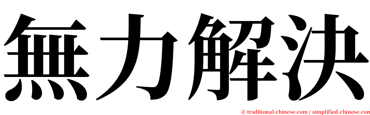 無力解決 serif font