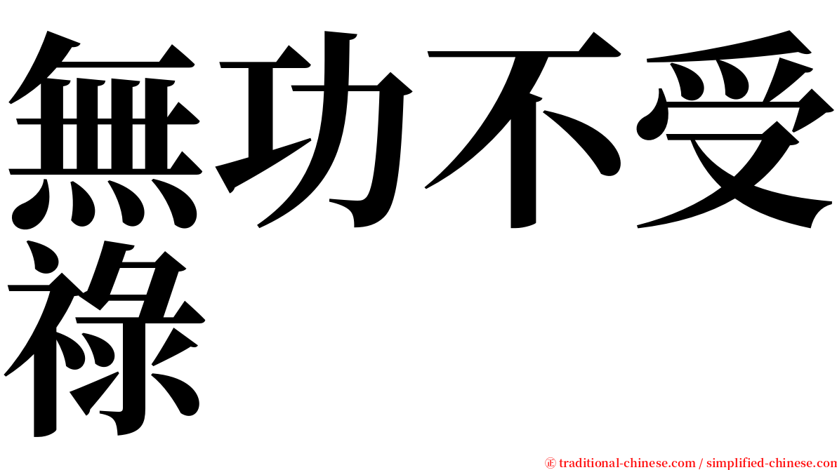 無功不受祿 serif font