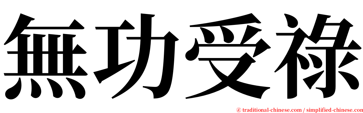 無功受祿 serif font