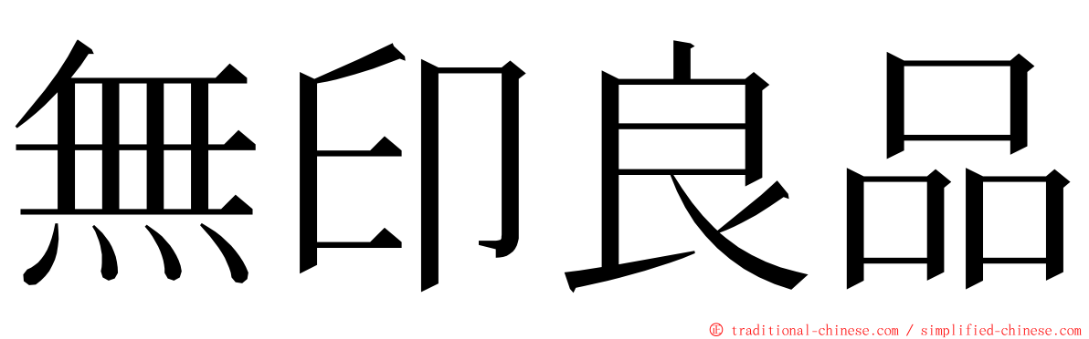 無印良品 ming font