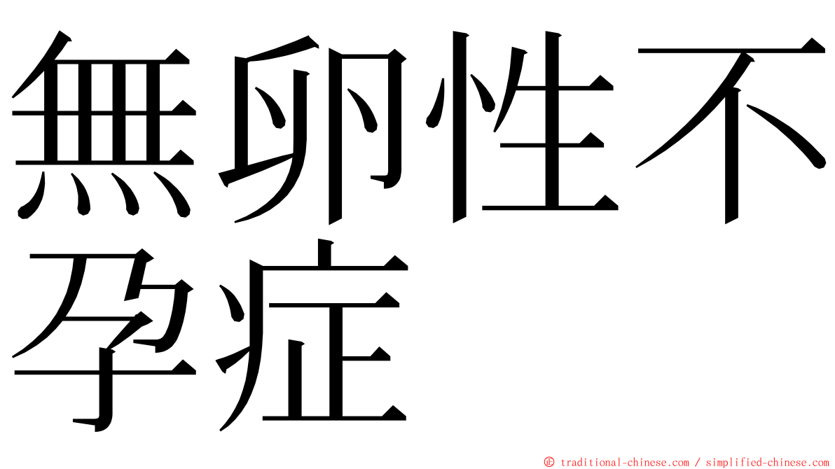 無卵性不孕症 ming font