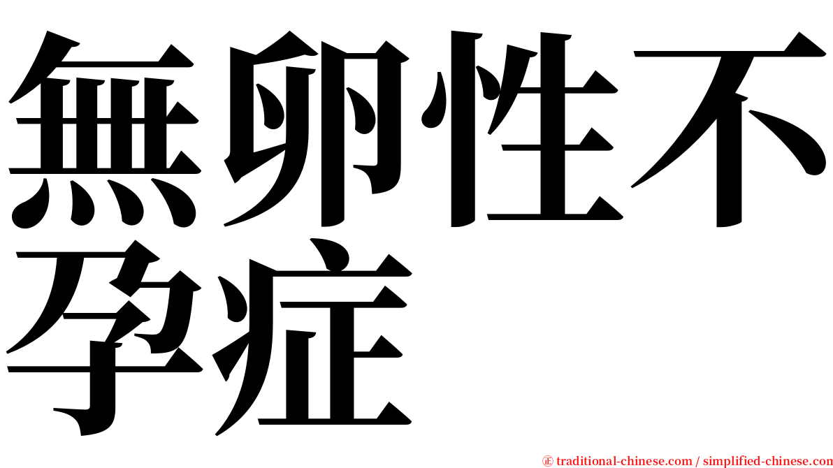 無卵性不孕症 serif font