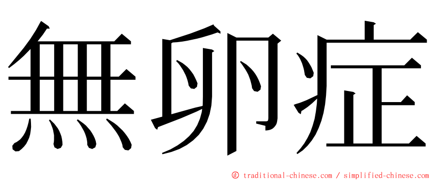 無卵症 ming font