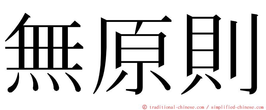 無原則 ming font